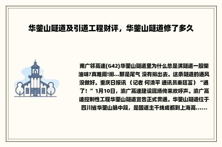 华蓥山隧道及引道工程财评，华蓥山隧道修了多久