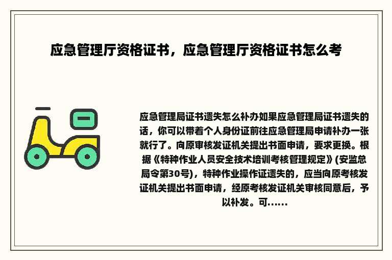 应急管理厅资格证书，应急管理厅资格证书怎么考