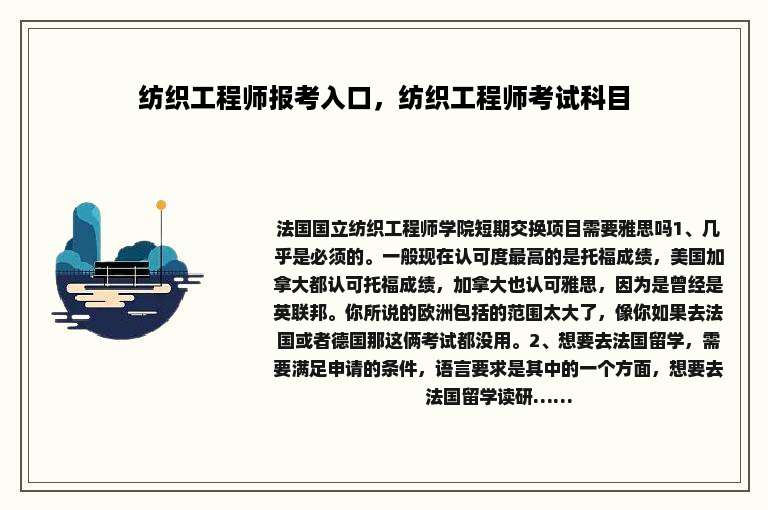 纺织工程师报考入口，纺织工程师考试科目