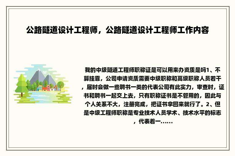 公路隧道设计工程师，公路隧道设计工程师工作内容
