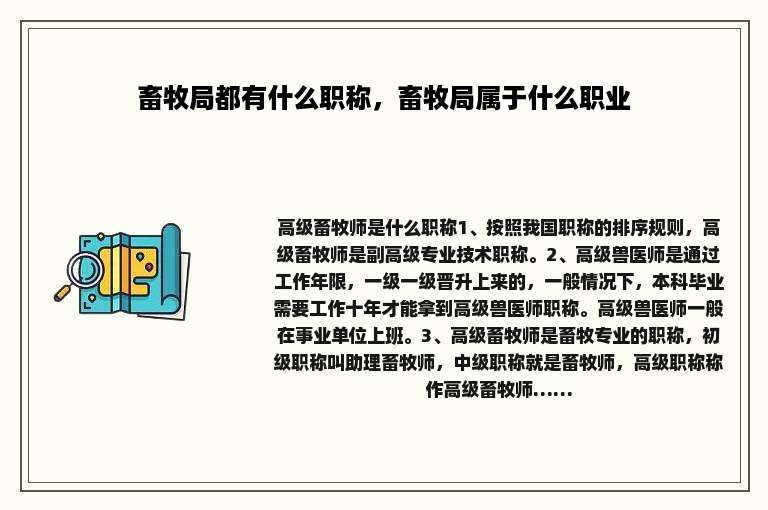 畜牧局都有什么职称，畜牧局属于什么职业