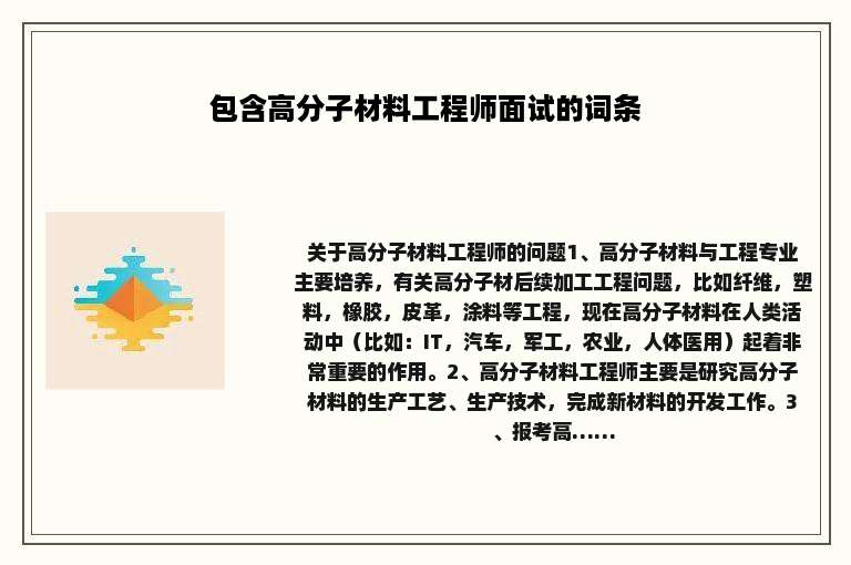 包含高分子材料工程师面试的词条