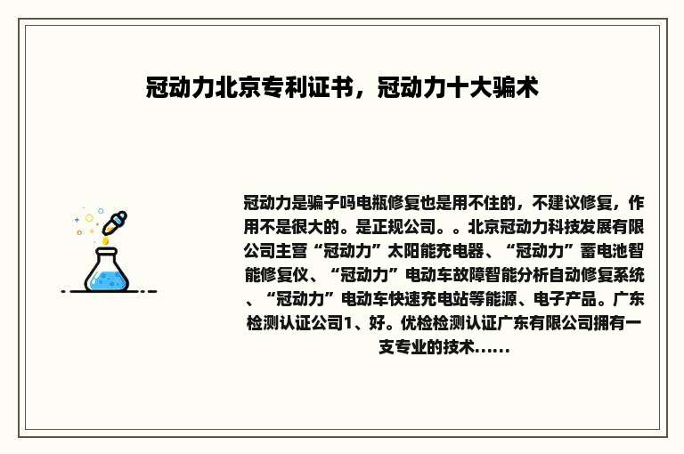 冠动力北京专利证书，冠动力十大骗术