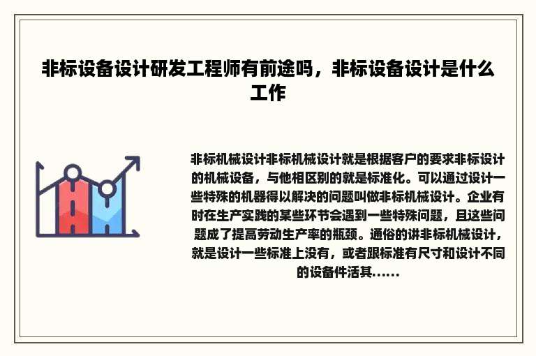 非标设备设计研发工程师有前途吗，非标设备设计是什么工作