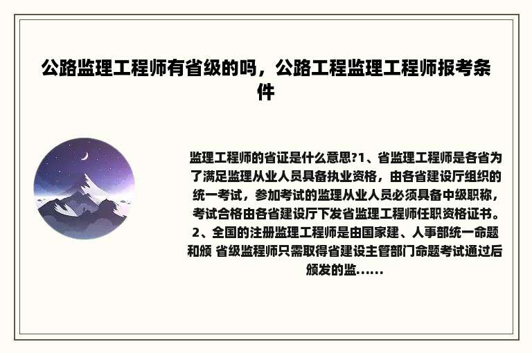 公路监理工程师有省级的吗，公路工程监理工程师报考条件