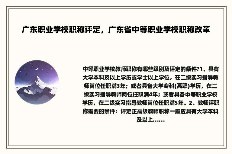 广东职业学校职称评定，广东省中等职业学校职称改革