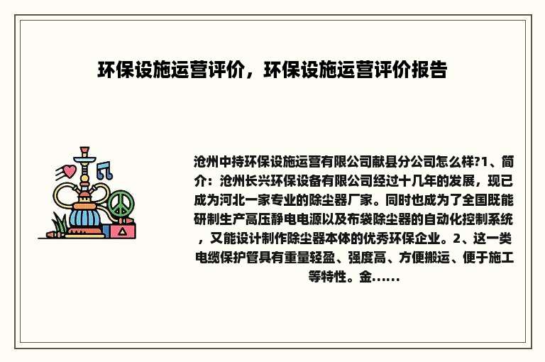 环保设施运营评价，环保设施运营评价报告