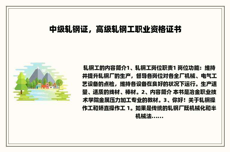 中级轧钢证，高级轧钢工职业资格证书