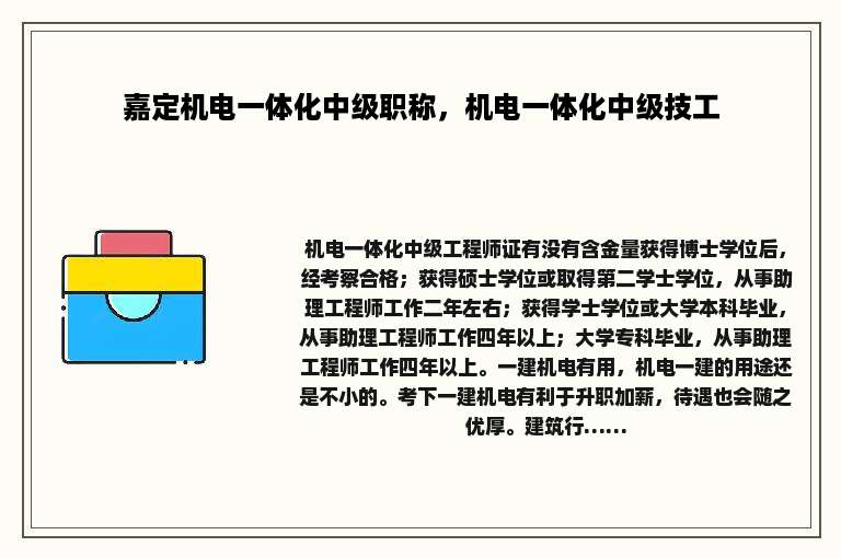 嘉定机电一体化中级职称，机电一体化中级技工