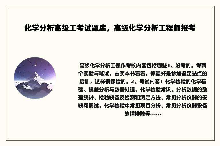 化学分析高级工考试题库，高级化学分析工程师报考