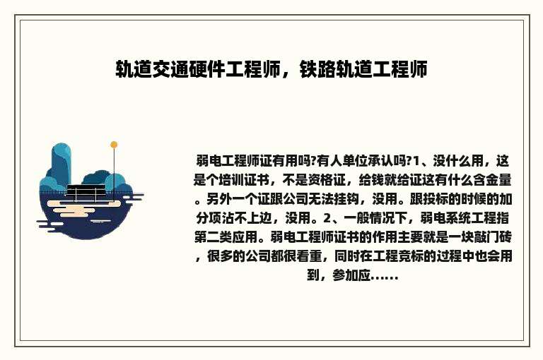 轨道交通硬件工程师，铁路轨道工程师