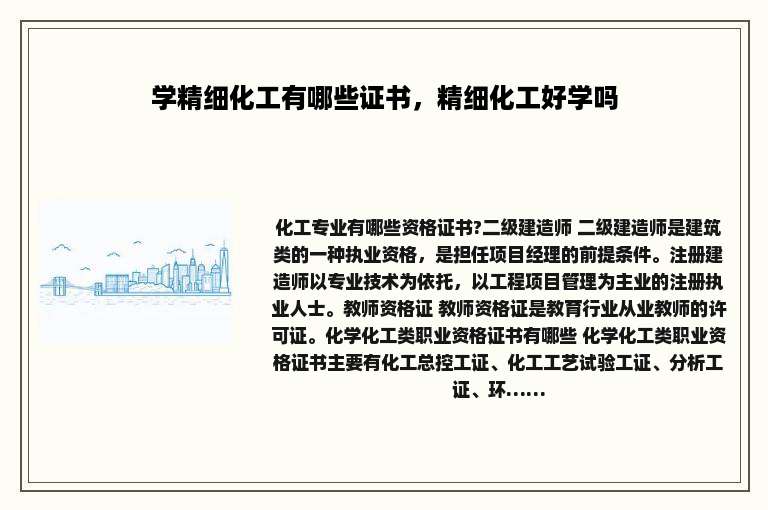 学精细化工有哪些证书，精细化工好学吗