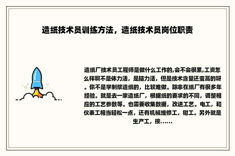 造纸技术员训练方法，造纸技术员岗位职责