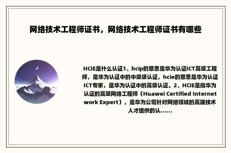 网络技术工程师证书，网络技术工程师证书有哪些