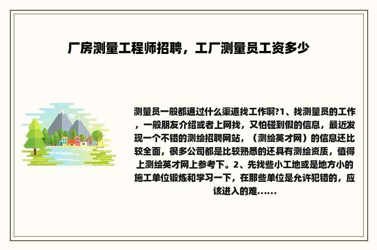 厂房测量工程师招聘，工厂测量员工资多少