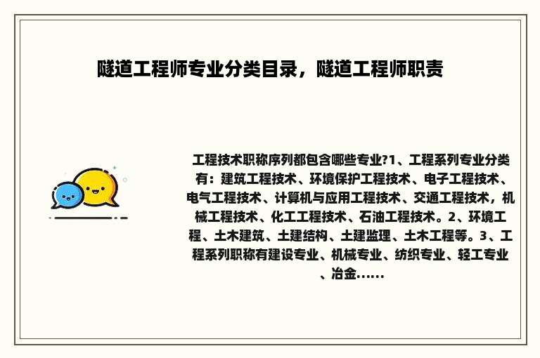 隧道工程师专业分类目录，隧道工程师职责