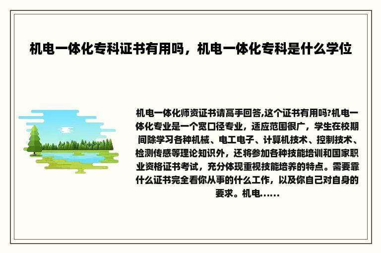 机电一体化专科证书有用吗，机电一体化专科是什么学位