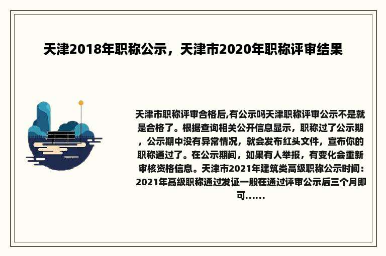 天津2018年职称公示，天津市2020年职称评审结果