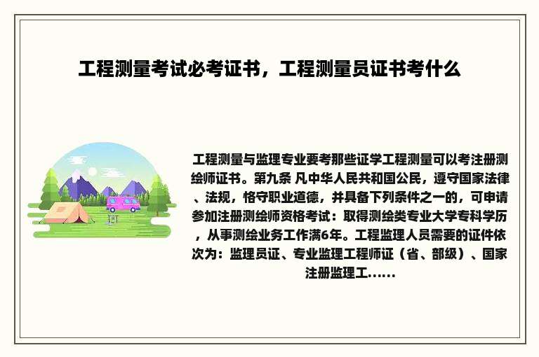 工程测量考试必考证书，工程测量员证书考什么