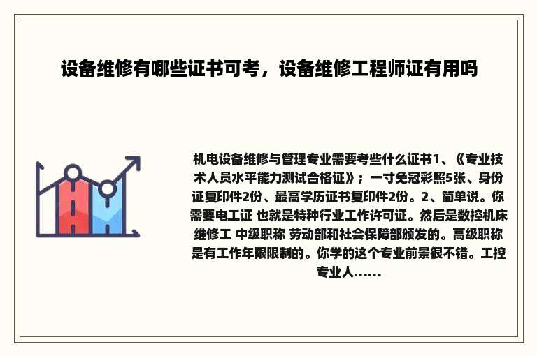 设备维修有哪些证书可考，设备维修工程师证有用吗