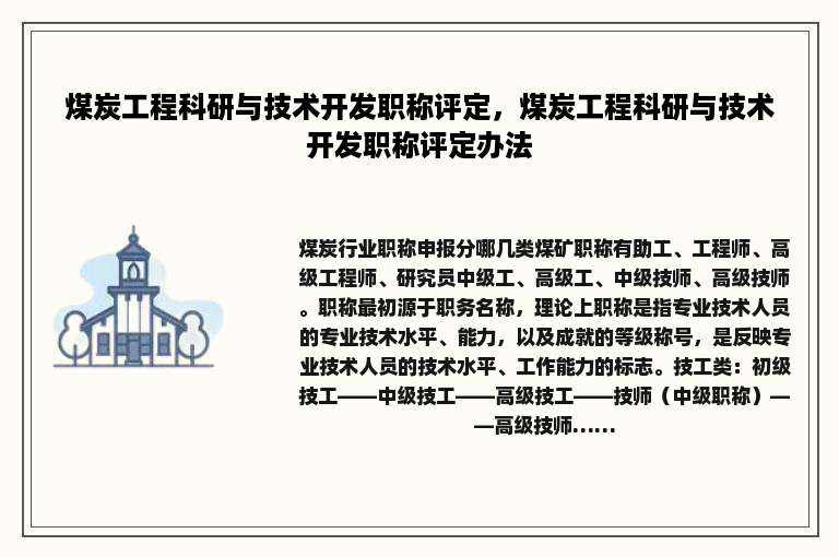 煤炭工程科研与技术开发职称评定，煤炭工程科研与技术开发职称评定办法