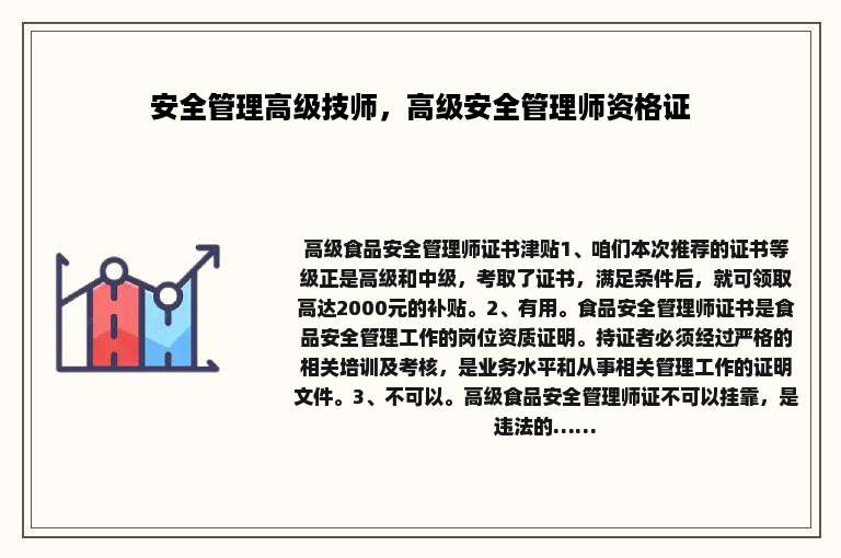 安全管理高级技师，高级安全管理师资格证