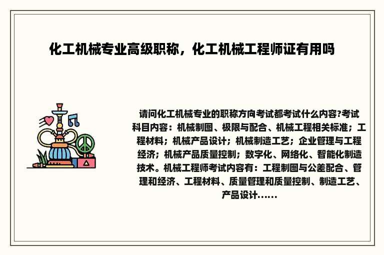 化工机械专业高级职称，化工机械工程师证有用吗