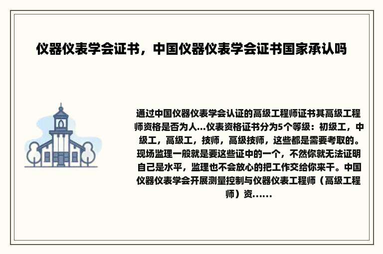 仪器仪表学会证书，中国仪器仪表学会证书国家承认吗