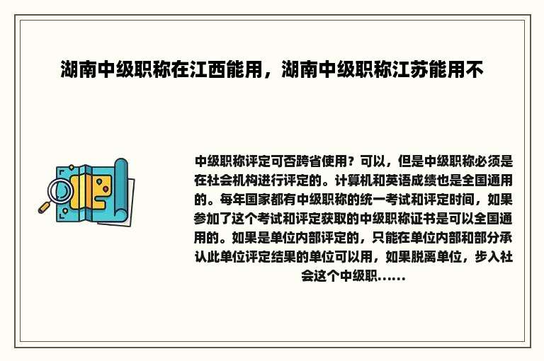 湖南中级职称在江西能用，湖南中级职称江苏能用不