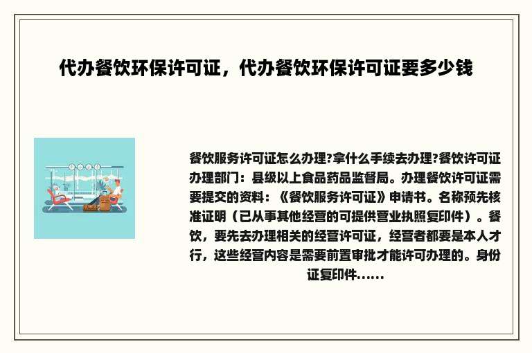 代办餐饮环保许可证，代办餐饮环保许可证要多少钱