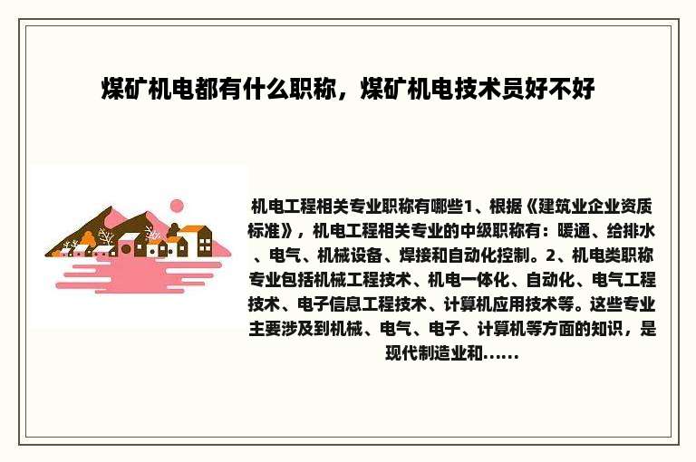 煤矿机电都有什么职称，煤矿机电技术员好不好