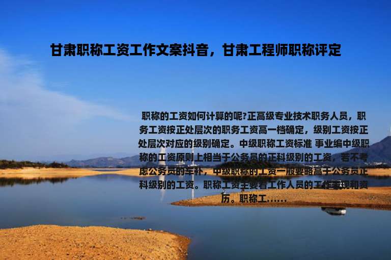 甘肃职称工资工作文案抖音，甘肃工程师职称评定