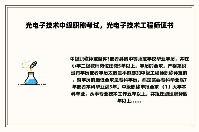 光电子技术中级职称考试，光电子技术工程师证书