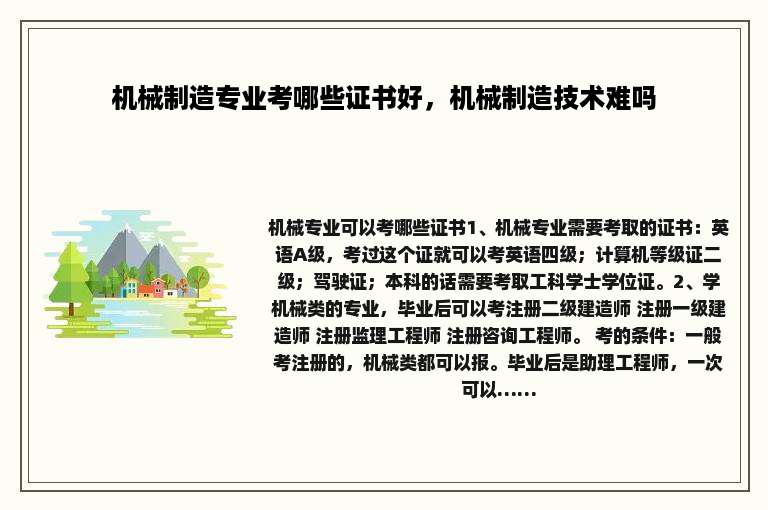 机械制造专业考哪些证书好，机械制造技术难吗