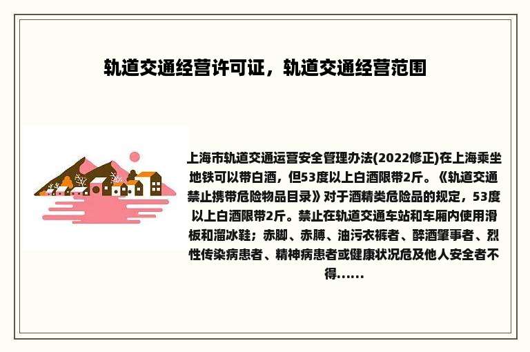 轨道交通经营许可证，轨道交通经营范围