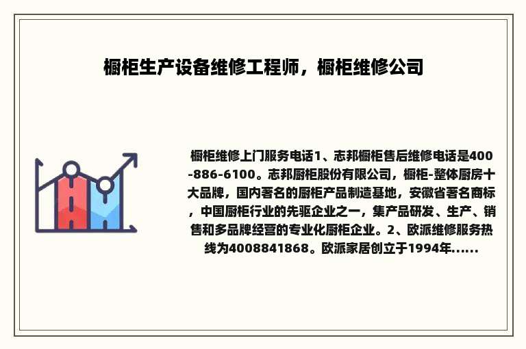 橱柜生产设备维修工程师，橱柜维修公司