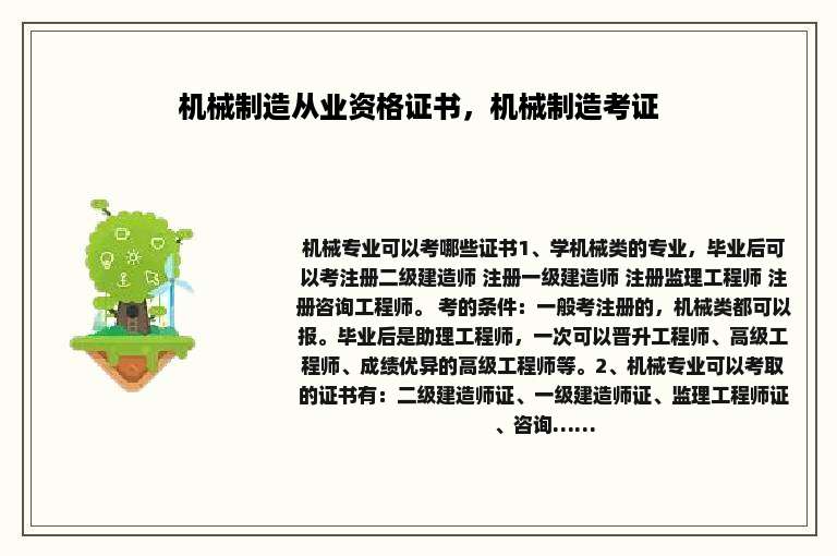 机械制造从业资格证书，机械制造考证