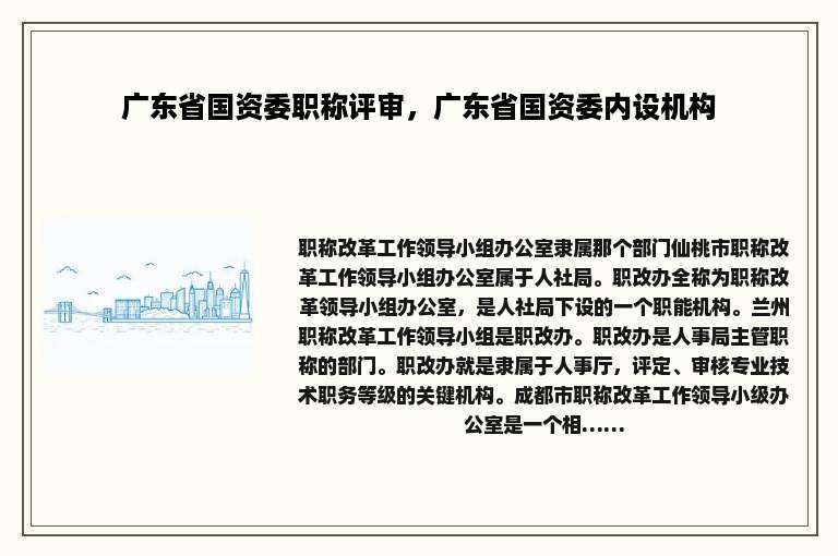 广东省国资委职称评审，广东省国资委内设机构