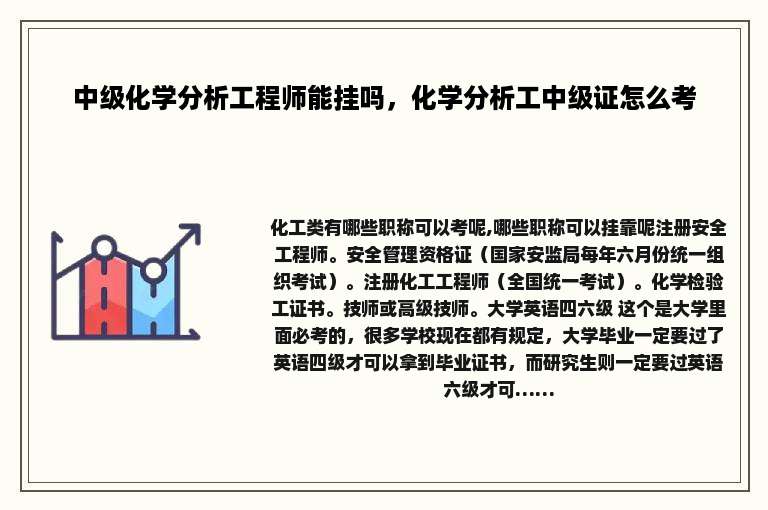 中级化学分析工程师能挂吗，化学分析工中级证怎么考