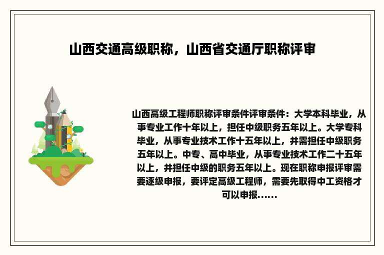 山西交通高级职称，山西省交通厅职称评审