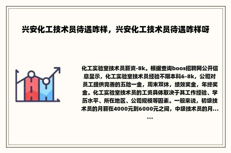 兴安化工技术员待遇咋样，兴安化工技术员待遇咋样呀