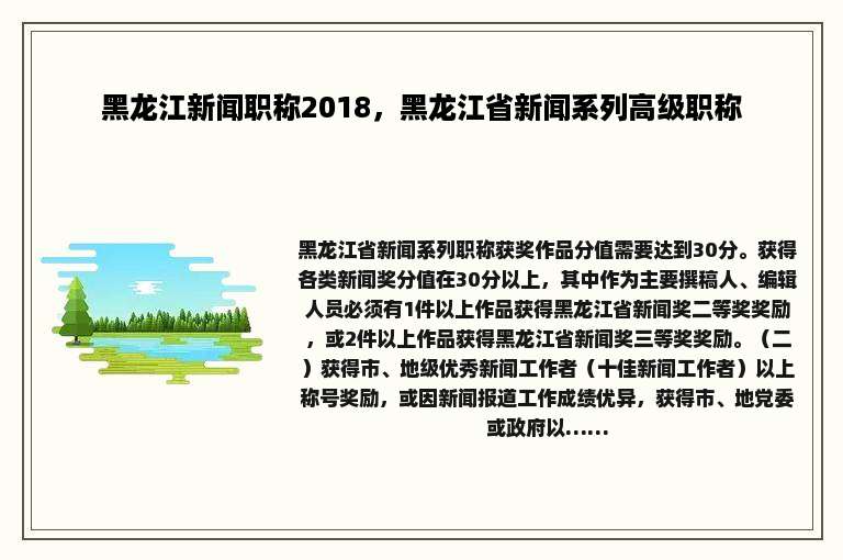 黑龙江新闻职称2018，黑龙江省新闻系列高级职称
