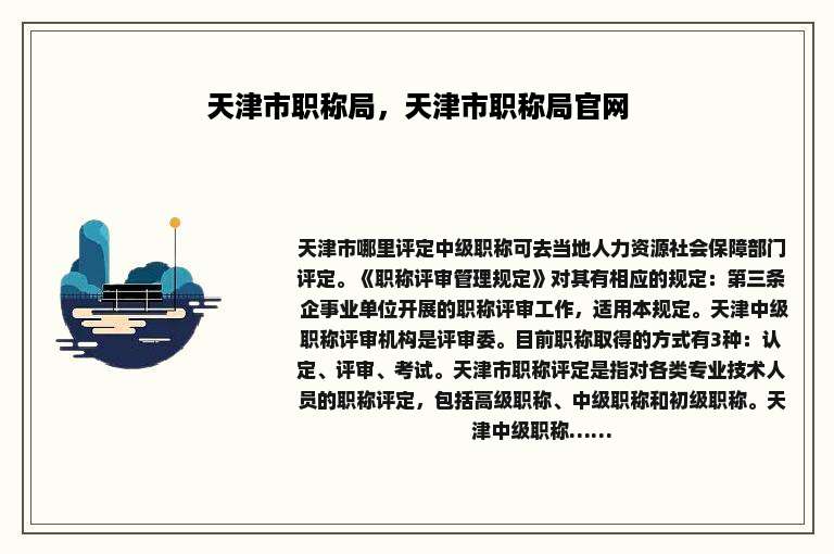 天津市职称局，天津市职称局官网