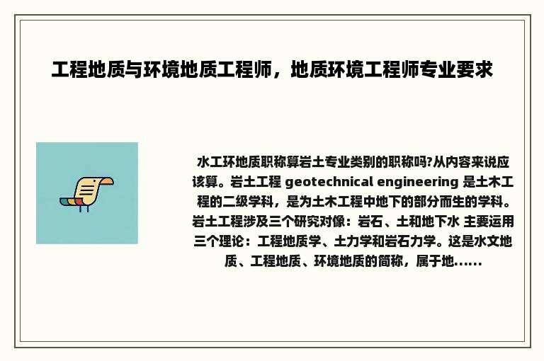 工程地质与环境地质工程师，地质环境工程师专业要求