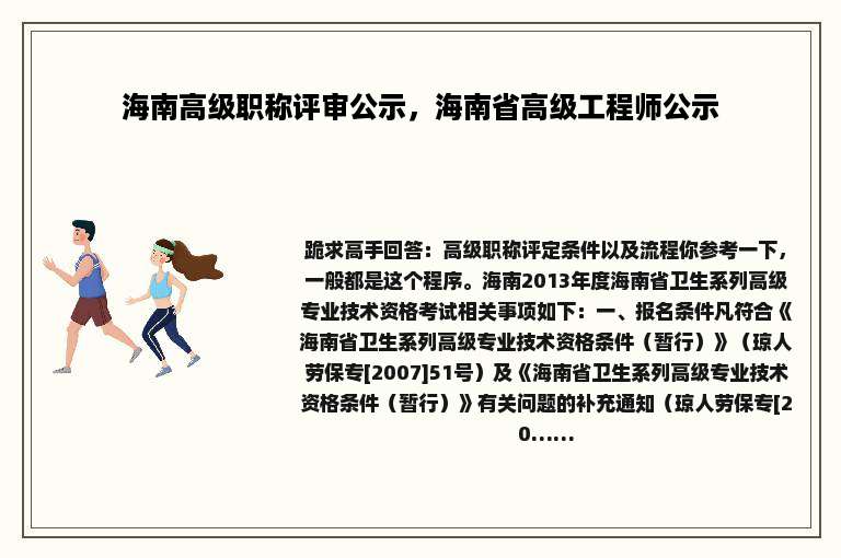 海南高级职称评审公示，海南省高级工程师公示