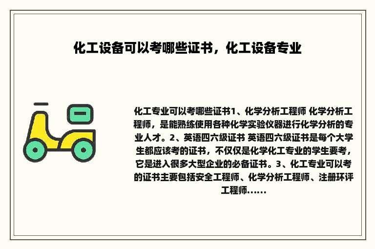 化工设备可以考哪些证书，化工设备专业