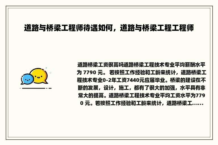 道路与桥梁工程师待遇如何，道路与桥梁工程工程师