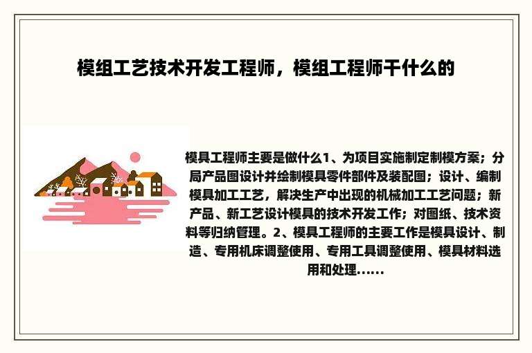 模组工艺技术开发工程师，模组工程师干什么的