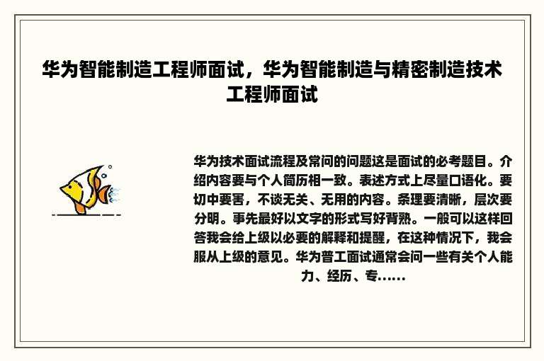 华为智能制造工程师面试，华为智能制造与精密制造技术工程师面试