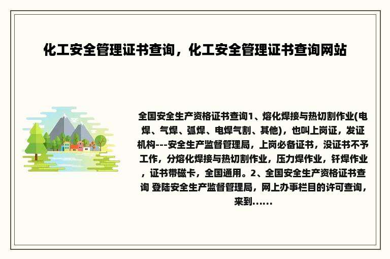 化工安全管理证书查询，化工安全管理证书查询网站